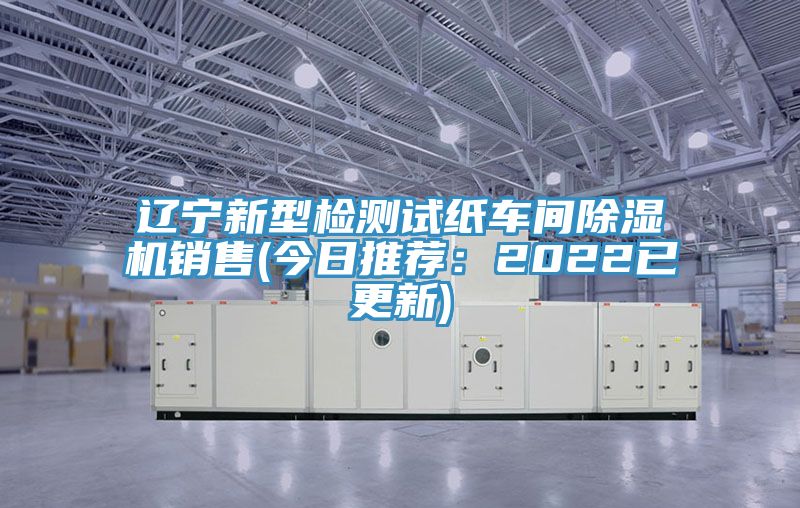 遼寧新型檢測試紙車間好色先生在线播放銷售(今日推薦：2022已更新)