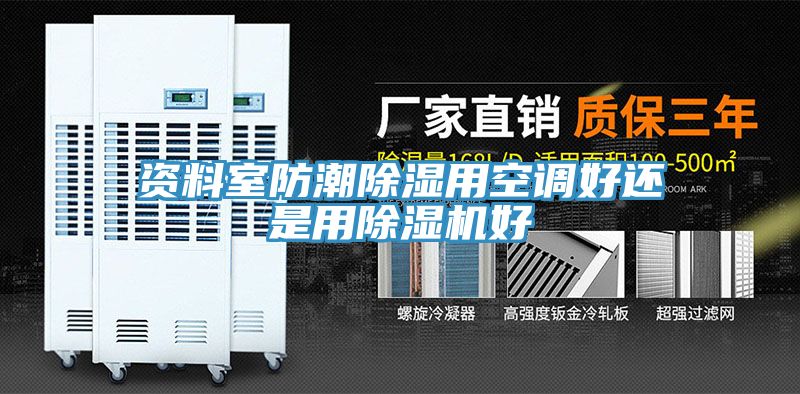 資料室防潮除濕用空調好還是用好色先生在线播放好