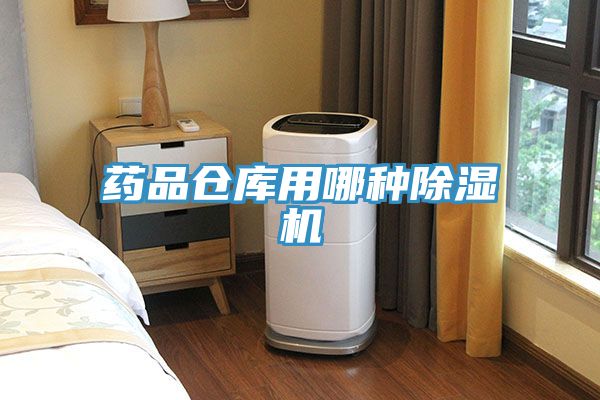 藥品倉庫用哪種好色先生在线播放