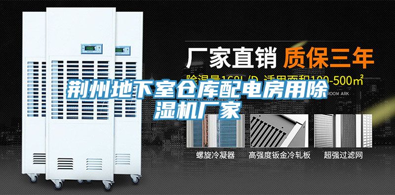 荊州地下室倉庫配電房用好色先生在线播放廠家