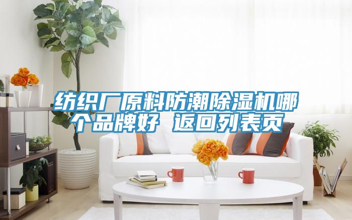 紡織廠原料防潮好色先生在线播放哪個品牌好 返回列表頁