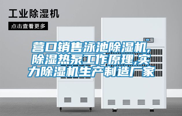 營口銷售泳池好色先生在线播放,除濕熱泵工作原理,實力好色先生在线播放生產製造廠家