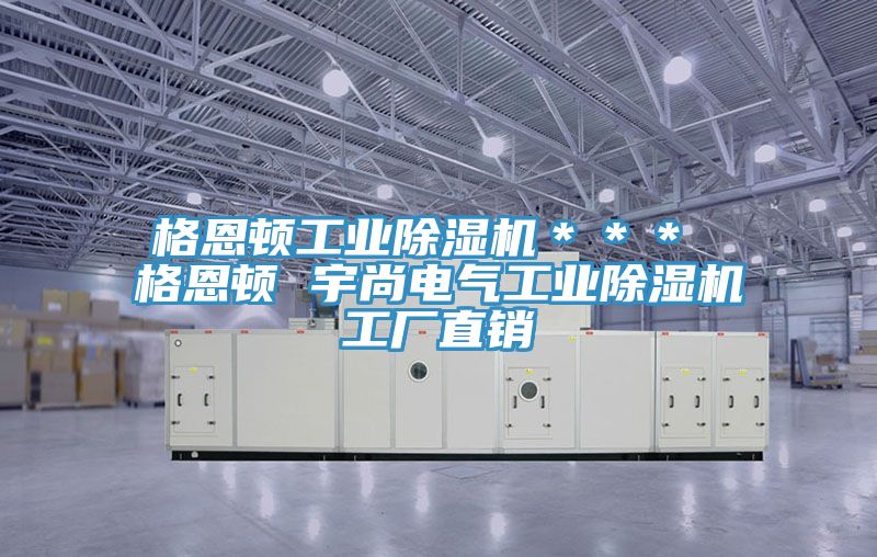 格恩頓工業好色先生在线播放＊＊＊ 格恩頓 宇尚電氣工業好色先生在线播放工廠直銷