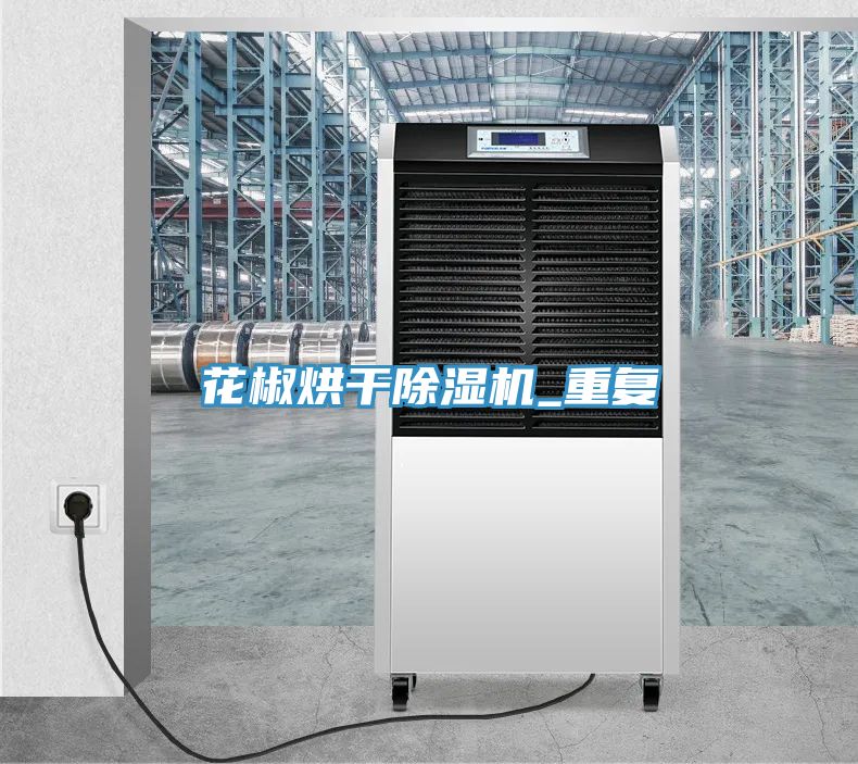 花椒烘幹好色先生在线播放_重複