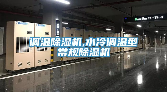 調溫好色先生在线播放,水冷調溫型常規好色先生在线播放