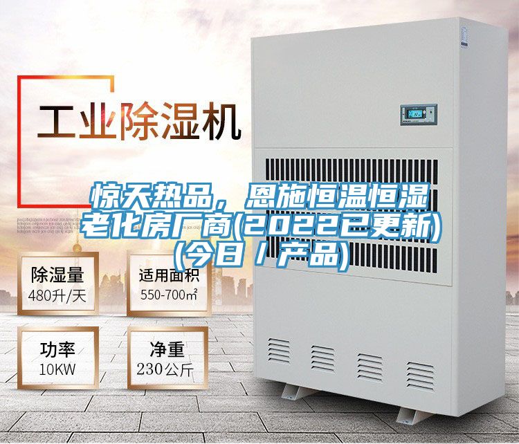 驚天熱品，恩施恒溫恒濕老化房廠商(2022已更新)(今日／產品)