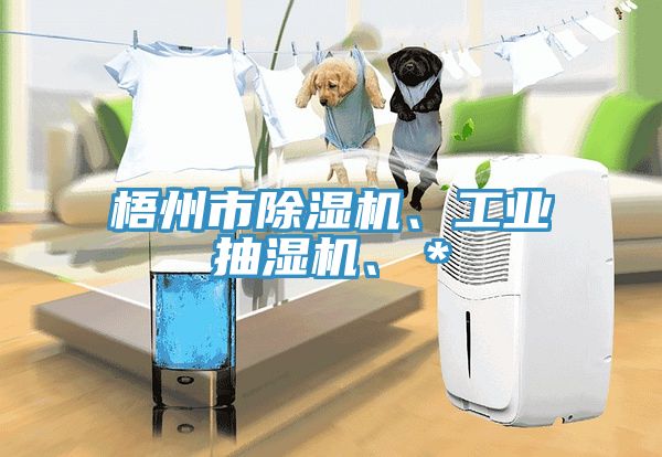 梧州市好色先生在线播放、工業抽濕機、＊