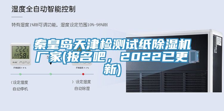 秦皇島天津檢測試紙好色先生在线播放廠家(報名吧，2022已更新)