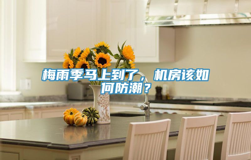 梅雨季馬上到了，機房該如何防潮？