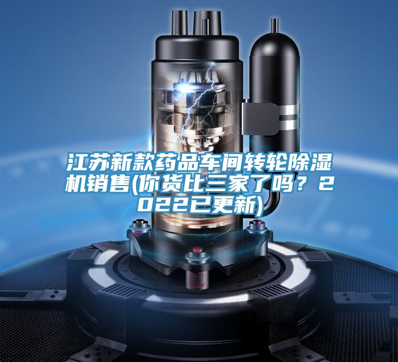 江蘇新款藥品車間轉輪好色先生在线播放銷售(你貨比三家了嗎？2022已更新)