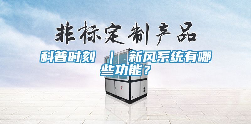 科普時刻 ｜ 新風係統有哪些功能？