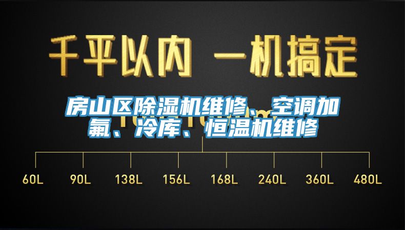 房山區好色先生在线播放維修、空調加氟、冷庫、恒溫機維修