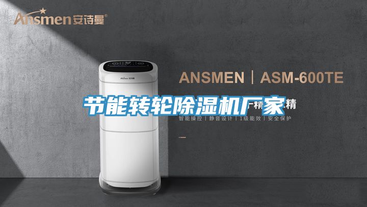 節能轉輪好色先生在线播放廠家