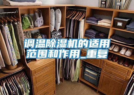 調溫好色先生在线播放的適用範圍和作用_重複