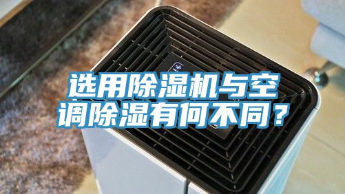 選用好色先生在线播放與空調除濕有何不同？