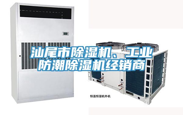 汕尾市好色先生在线播放、工業防潮好色先生在线播放經銷商