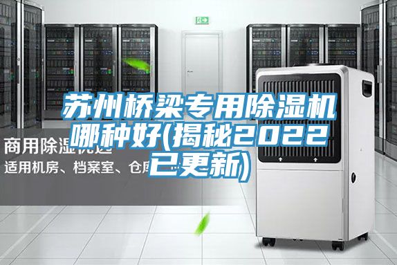 蘇州橋梁專用好色先生在线播放哪種好(揭秘2022已更新)