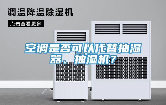 空調是否可以代替抽濕器、抽濕機？