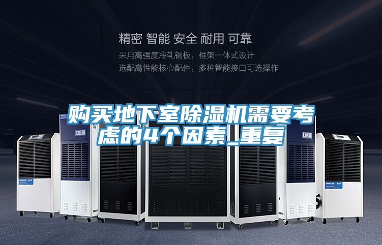 購買地下室好色先生在线播放需要考慮的4個因素_重複