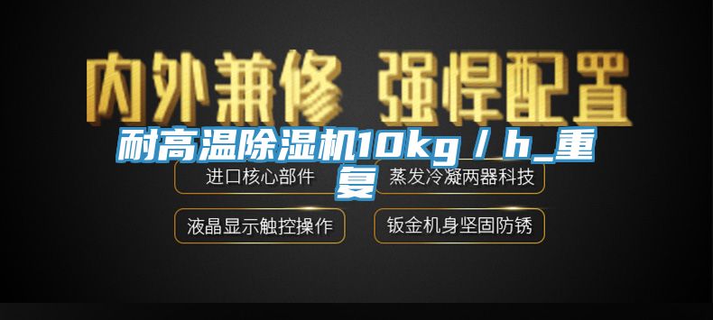 耐高溫好色先生在线播放10kg／h_重複