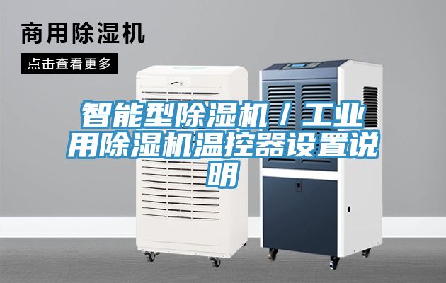 智能型好色先生在线播放／工業用好色先生在线播放溫控器設置說明