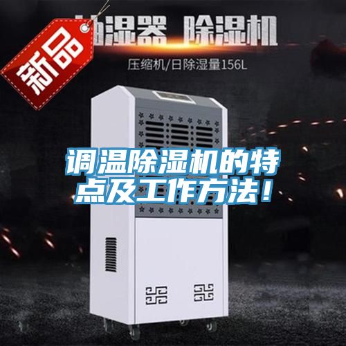 調溫好色先生在线播放的特點及工作方法！