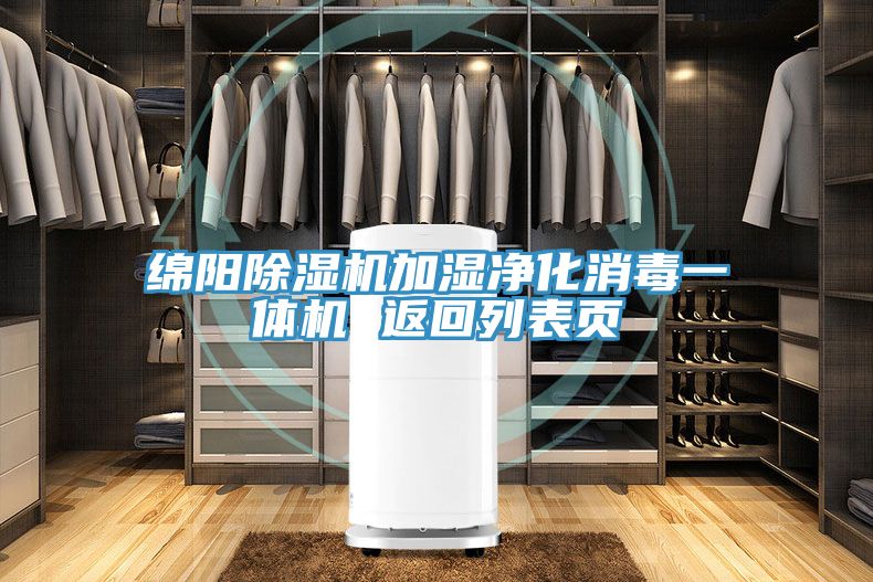 綿陽好色先生在线播放加濕淨化消毒一體機 返回列表頁