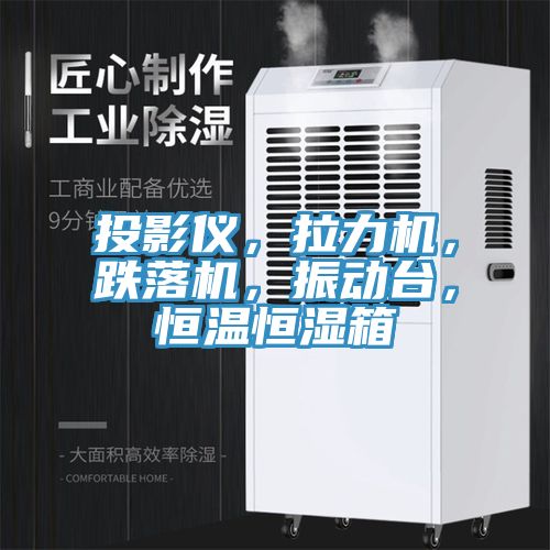 投影儀，拉力機，跌落機，振動台，恒溫恒濕箱