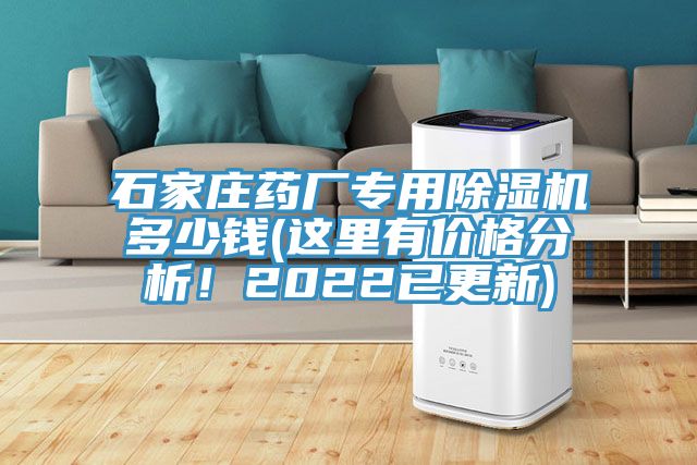 石家莊藥廠專用好色先生在线播放多少錢(這裏有價格分析！2022已更新)