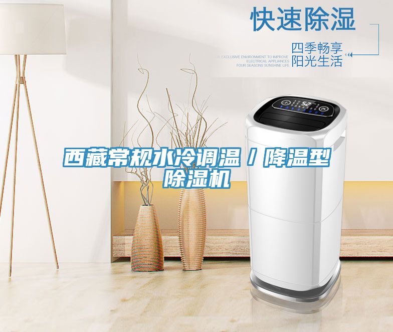 西藏常規水冷調溫／降溫型好色先生在线播放