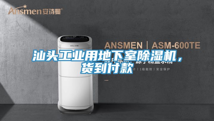 汕頭工業用地下室好色先生在线播放，貨到付款