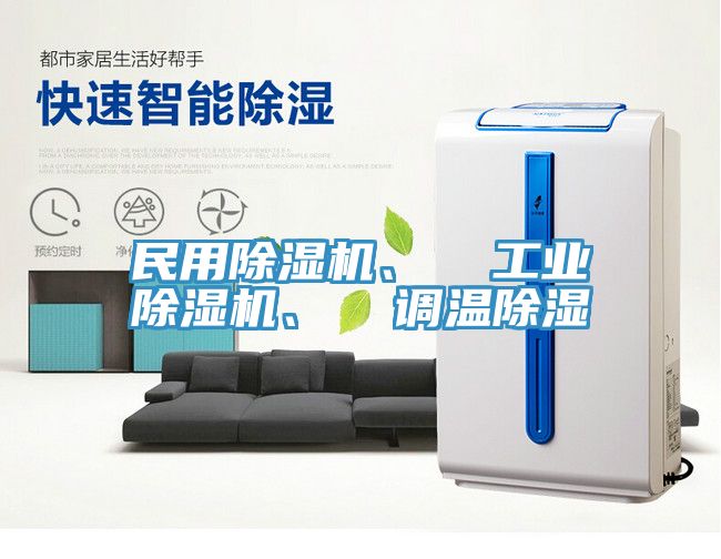 民用好色先生在线播放、  工業好色先生在线播放、  調溫除濕