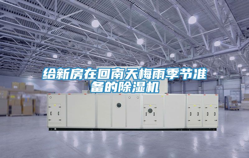 給新房在回南天梅雨季節準備的好色先生在线播放