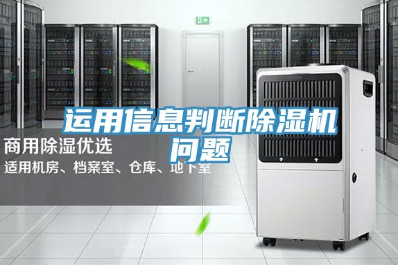 運用信息判斷好色先生在线播放問題