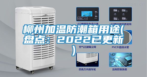 柳州加溫防潮箱用途(盤點：2022已更新)