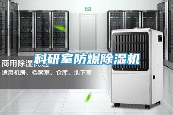 科研室防爆好色先生在线播放