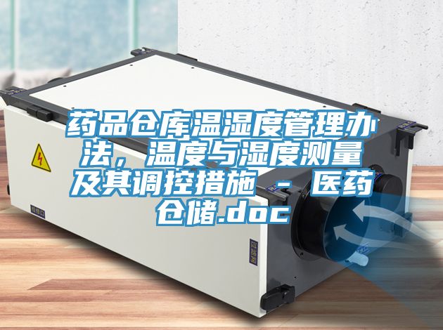 藥品倉庫溫濕度管理辦法，溫度與濕度測量及其調控措施 - 醫藥倉儲.doc