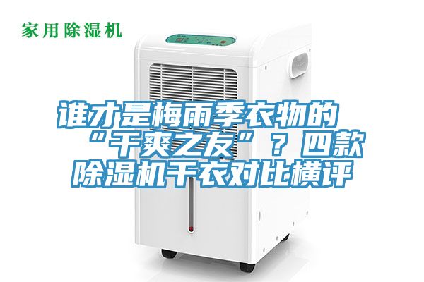 誰才是梅雨季衣物的“幹爽之友”？四款好色先生在线播放幹衣對比橫評