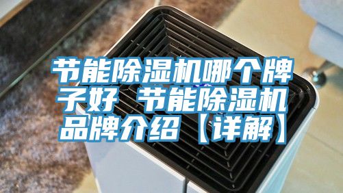 節能好色先生在线播放哪個牌子好 節能好色先生在线播放品牌介紹【詳解】