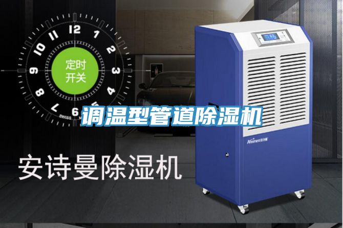 調溫型管道好色先生在线播放