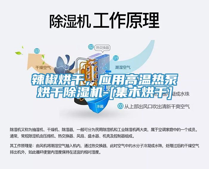 辣椒烘幹，應用高溫熱泵烘幹好色先生在线播放-[集木烘幹]