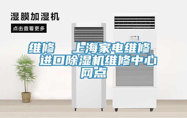 維修  上海家電維修  進口好色先生在线播放維修中心網點