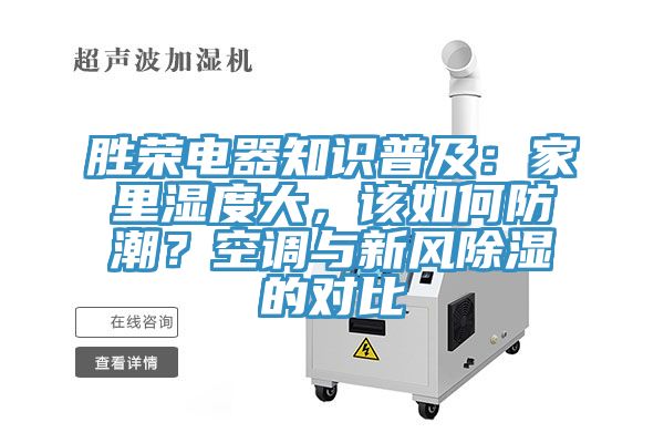 勝榮電器知識普及：家裏濕度大，該如何防潮？空調與新風除濕的對比
