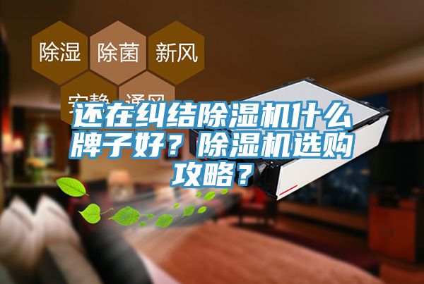 還在糾結好色先生在线播放什麽牌子好？好色先生在线播放選購攻略？