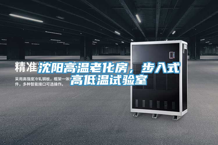 沈陽高溫老化房，步入式高低溫試驗室