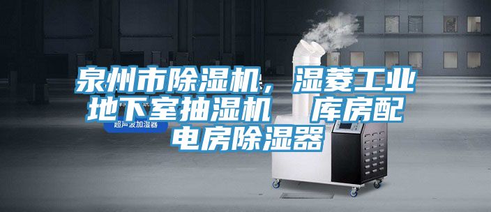 泉州市好色先生在线播放，濕菱工業地下室抽濕機  庫房配電房除濕器