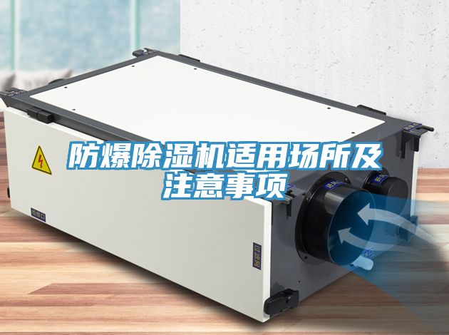 防爆好色先生在线播放適用場所及注意事項