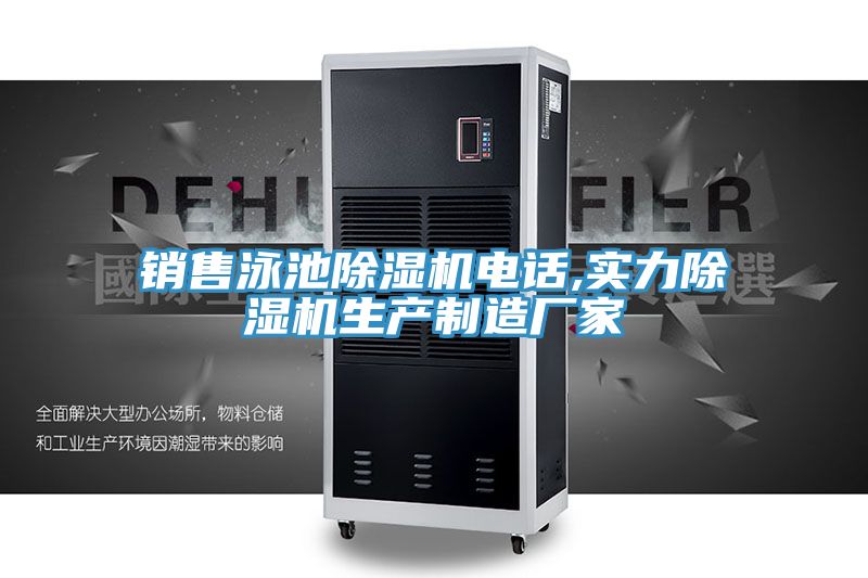 銷售泳池好色先生在线播放電話,實力好色先生在线播放生產製造廠家