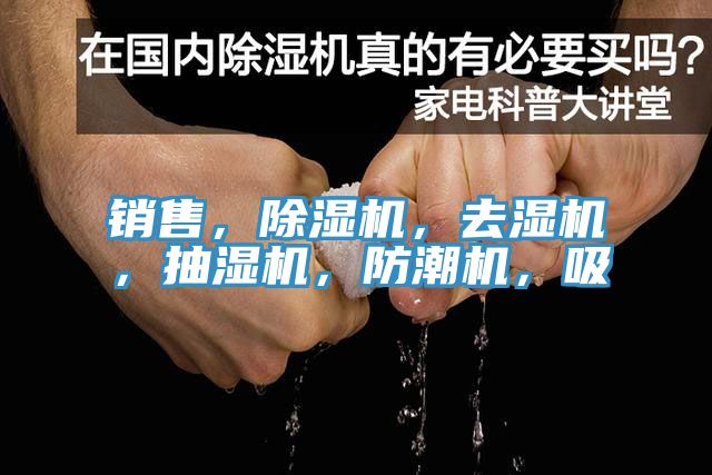 銷售，好色先生在线播放，去濕機，抽濕機，防潮機，吸
