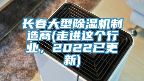 長春大型好色先生在线播放製造商(走進這個行業，2022已更新)
